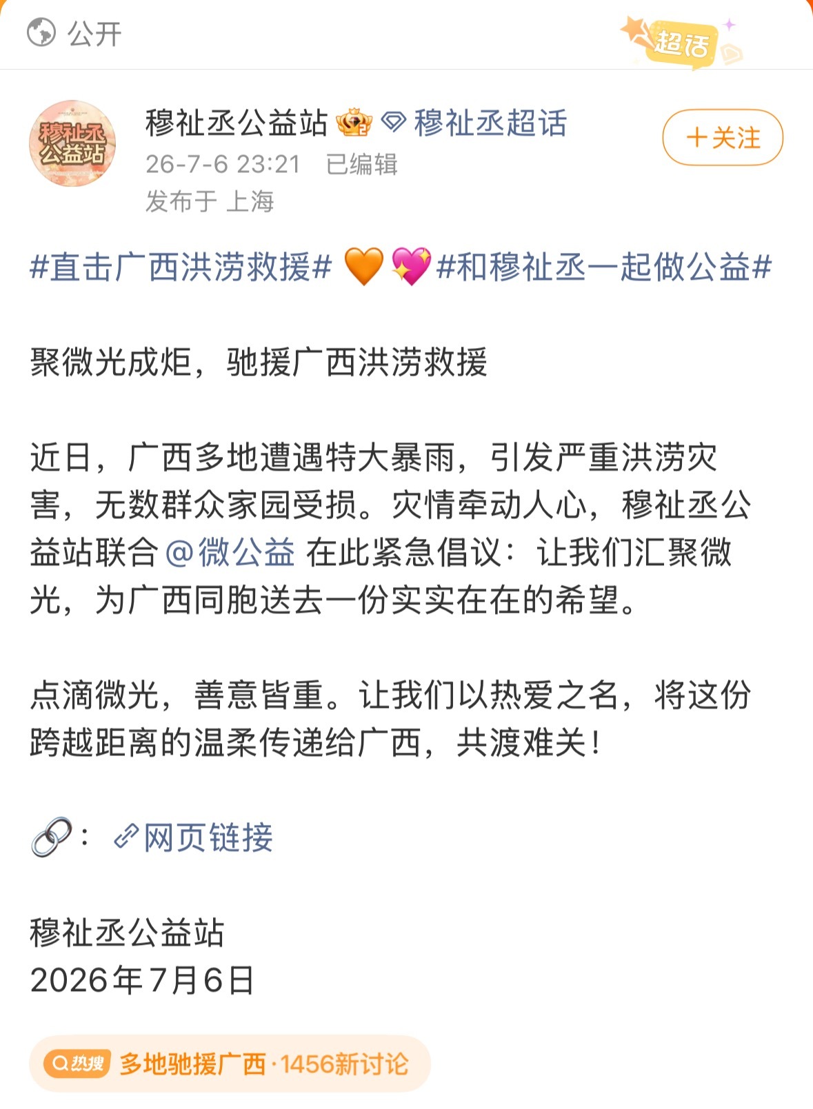 和穆祉丞一起做公益直击广西洪涝救援穆祉丞粉丝公益站组织为广西洪涝救灾捐款，善款现