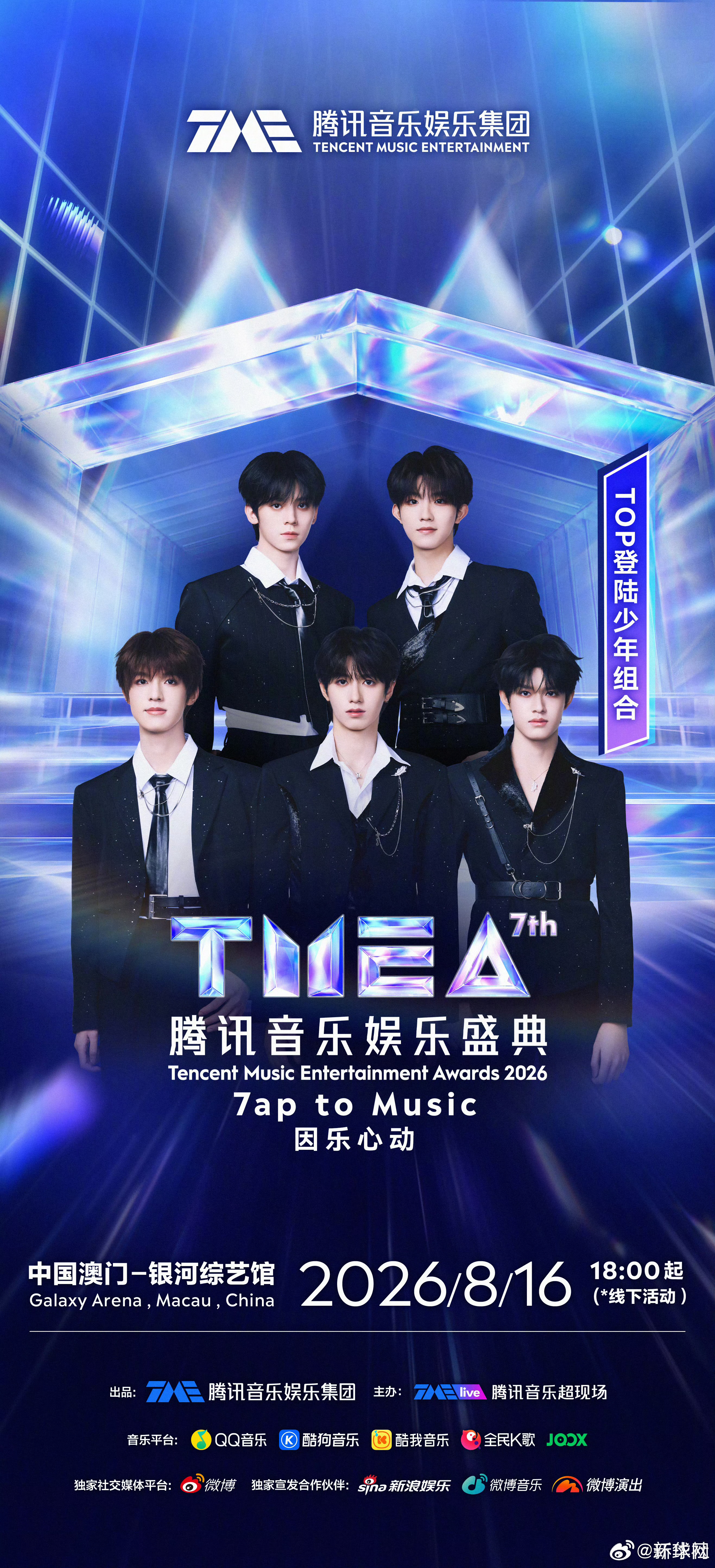 #相约音乐盛宴#【2026TMEA腾讯音乐娱乐盛典今晚启幕】今晚，云端共赴音乐嘉