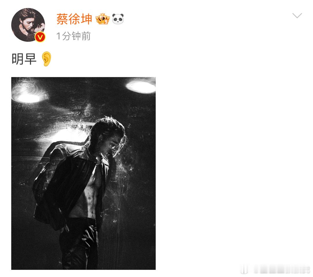 #蔡徐坤明早发新歌##蔡徐坤发博预告新歌# 新歌要来了！ ​​​
