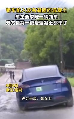 女子开车不看路一头冲进了正在施工的水泥路里，女子拒绝挪车非要施工方赔一辆新的，结