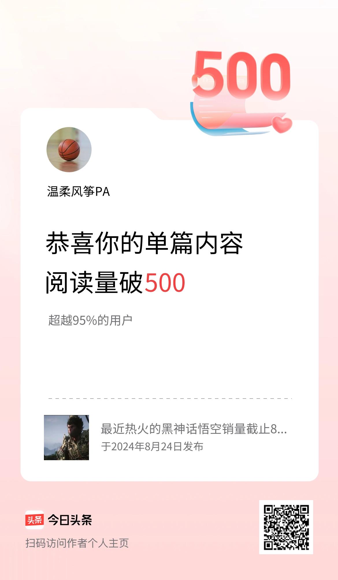 单篇内容获得阅读量破500啦！
