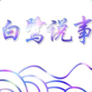 白鹭说事