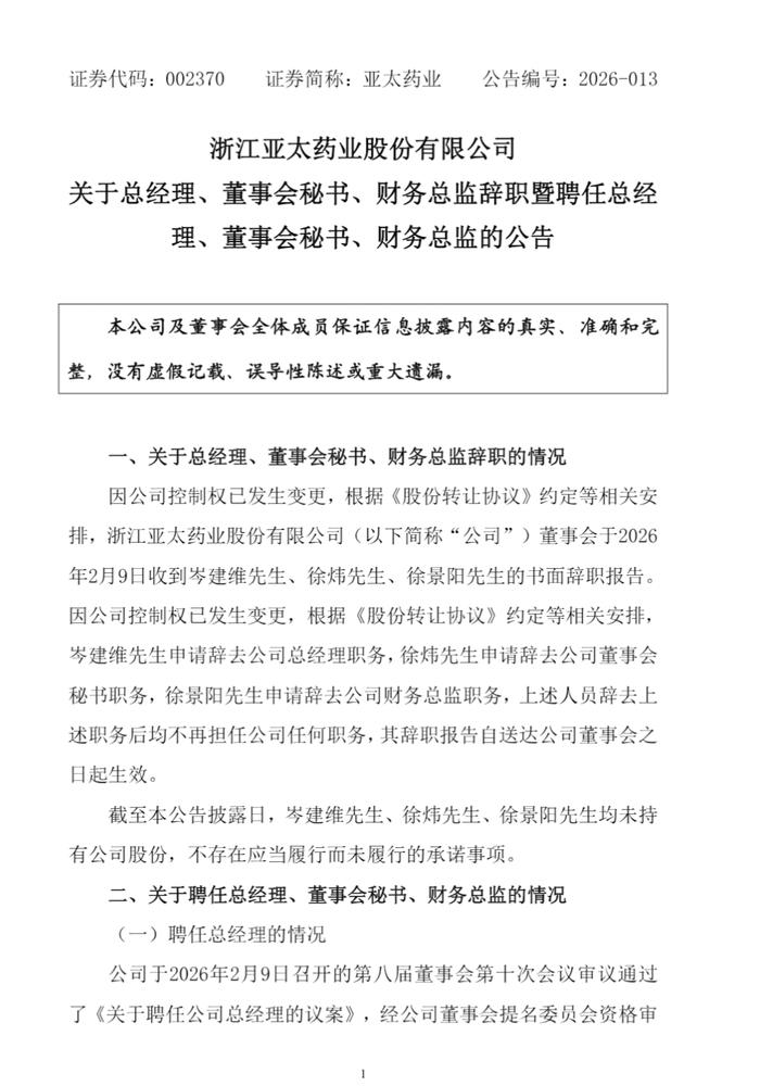 2月9日晚，浙江亚太药业股份有限公司（002370.SZ）公告了多名高管人员变动