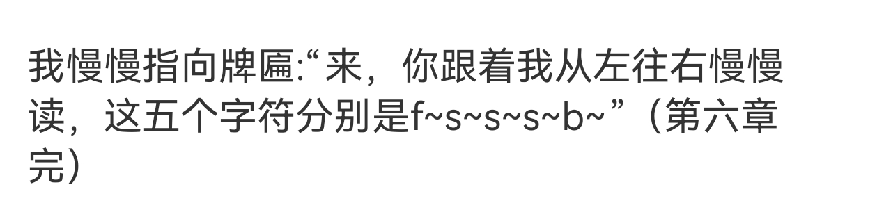不行我越看这个结尾越喜欢，这个结尾是我从第一章就已经设计好的哈哈哈哈哈哈 
