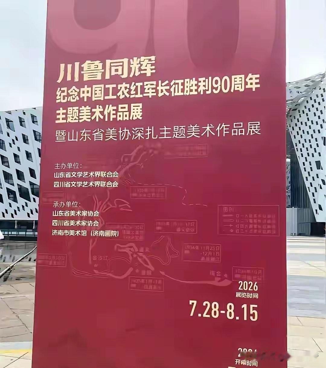 7月底至8月中旬，济南美术馆那场“川鲁同辉”纪念长征胜利90周年的美术作品展，可