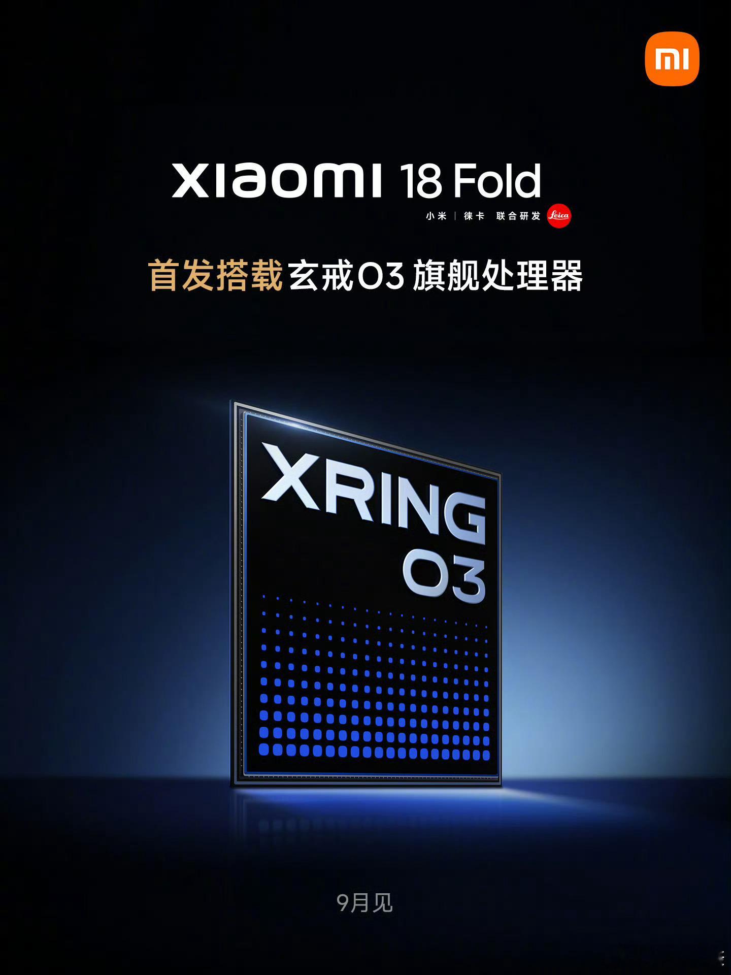 小米18 Fold阔折叠首发搭载玄戒O3芯片，9月发布！另外小米平板9 Pro 