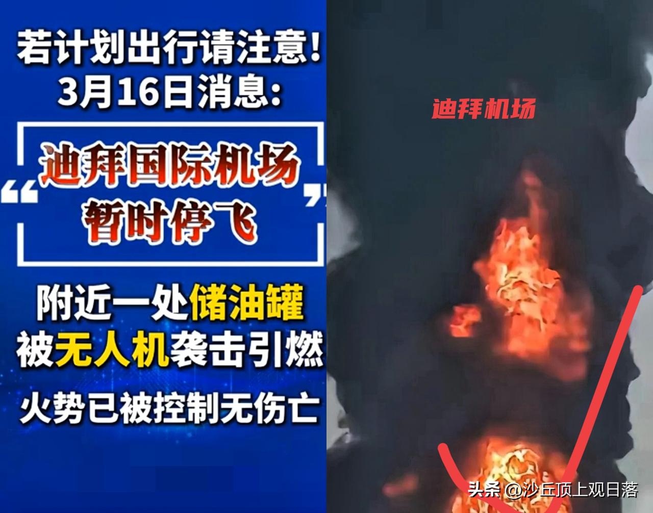 3月16日清晨，迪拜机场附近燃料罐遭无人机袭击，现场浓烟冲天。

       