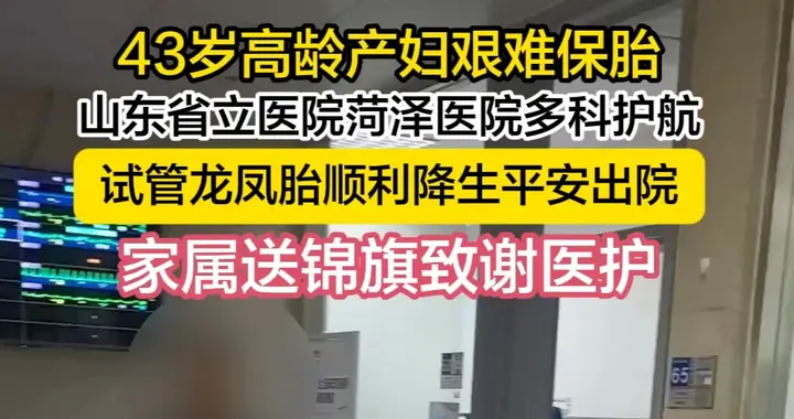 43岁试管龙凤胎出院！家属为山东省立医院菏泽医院送上四面锦旗