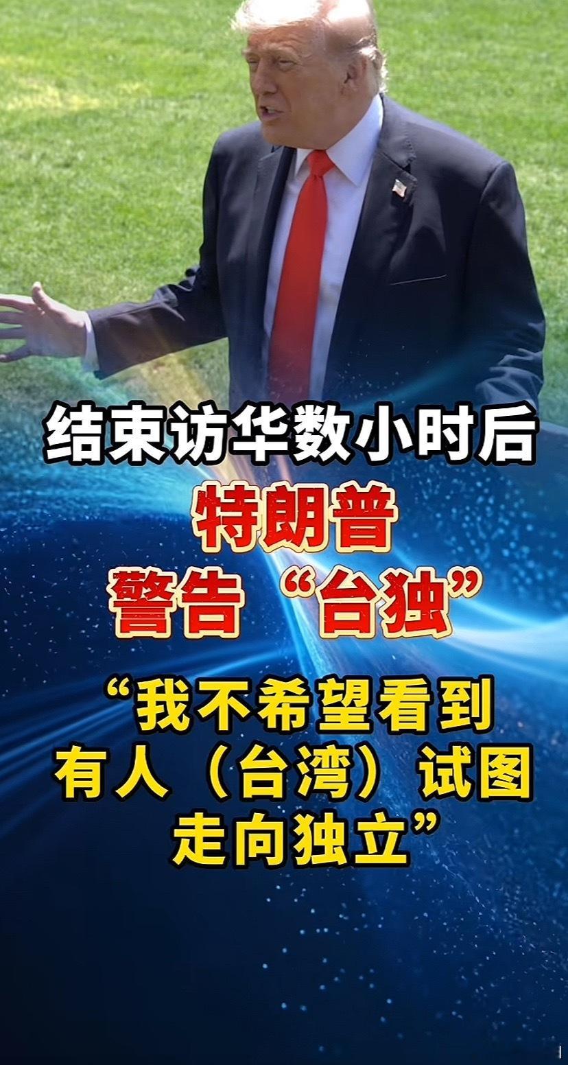 特朗普警告台独其实咱们不要听他说什么，主要看他做什么。 