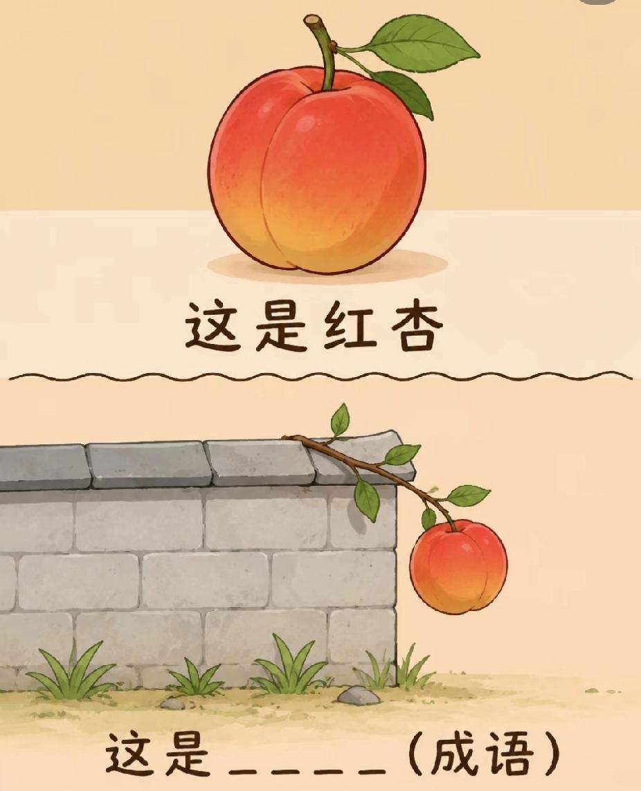 红杏探出墙外！看图猜成语，谐音梗太有意思了