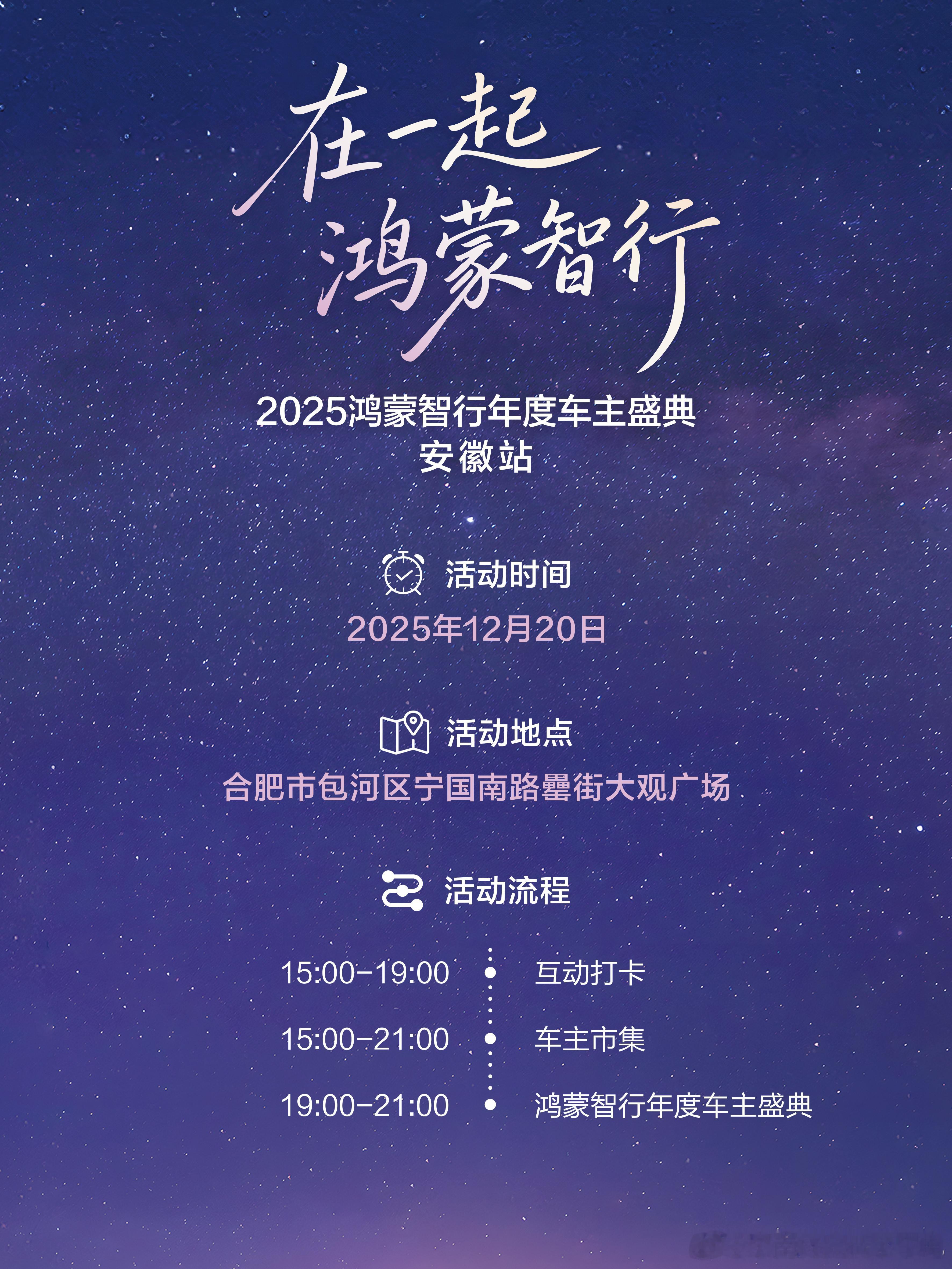 一年一度鸿蒙智行车主的年终狂欢party安徽站即将集结，大奖抽不停，乐队唱不停在