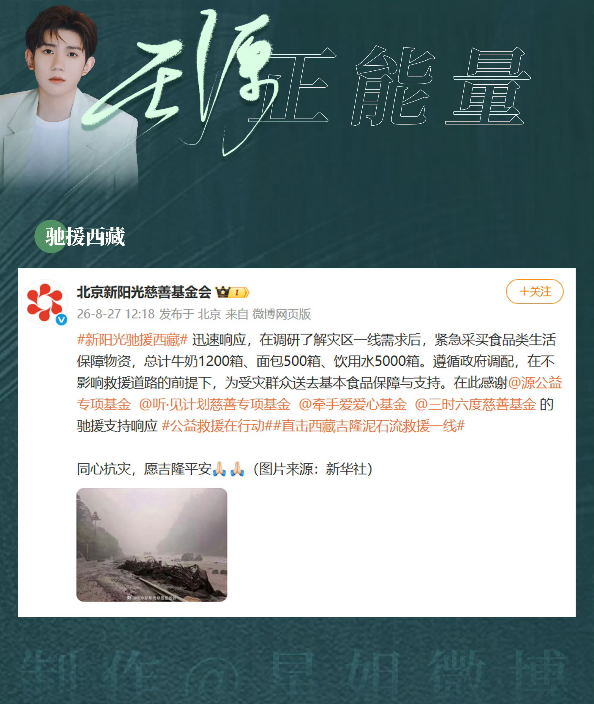 多位艺人驰援西藏[给你小心心] ​​​