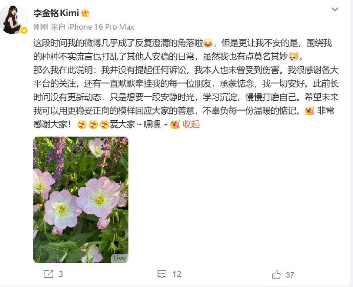 李金铭回应不实流言