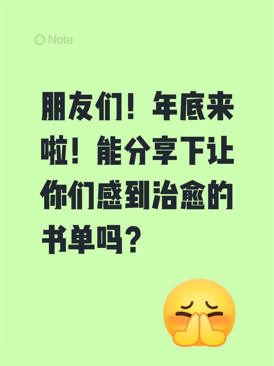 朋友们！年底来啦！能分享下让你们感到治愈的书单吗？
