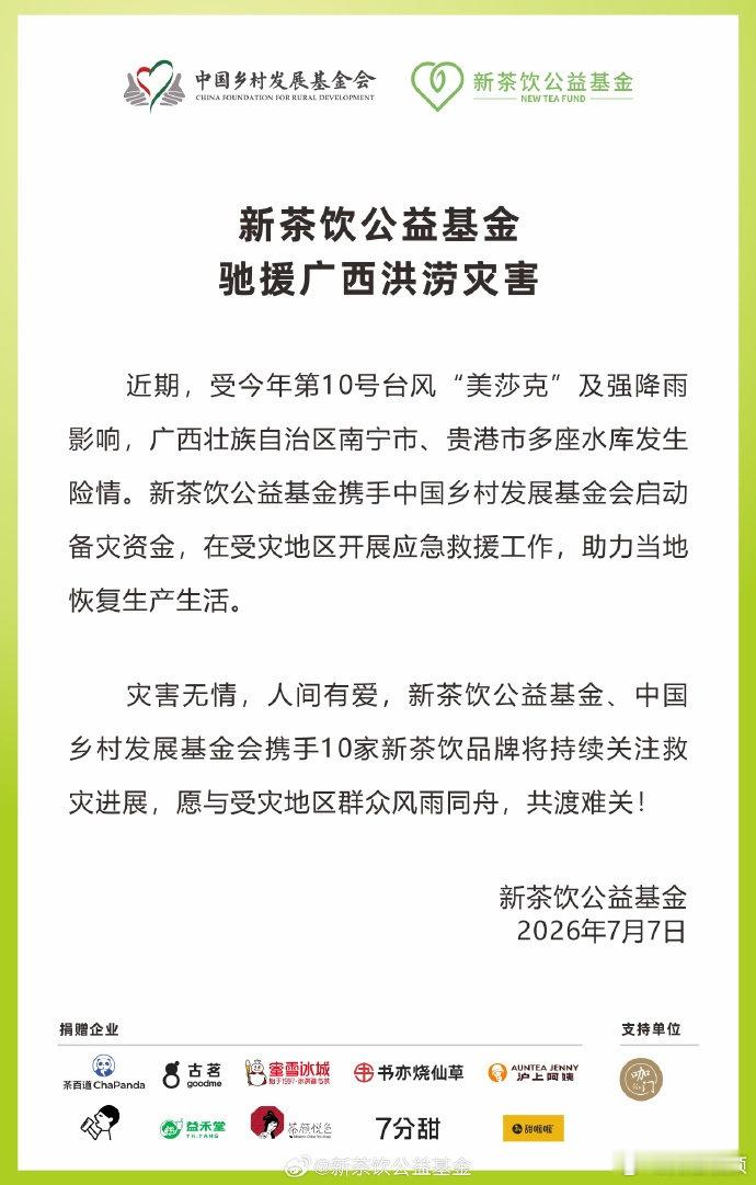 【多家茶饮品牌驰援广西灾区】10家新茶饮品牌驰援广西7月7日，据：近期，受今年第