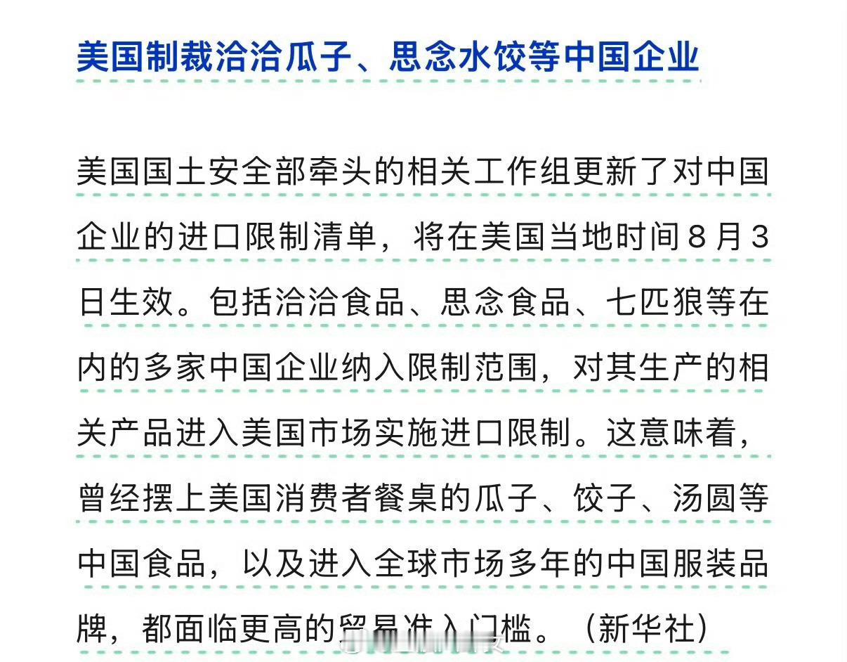 美国制裁洽洽瓜子、思念水饺等中国企业