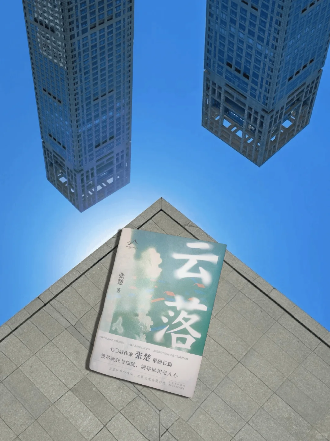 ☁️变幻的云起云落，不变的县城文学📚