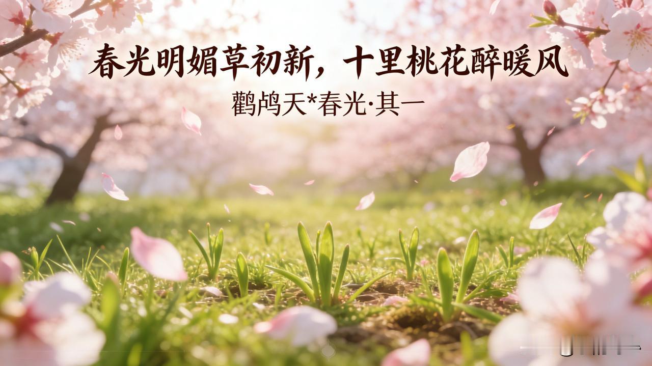 《鹧鸪天*春光》乐韵诗心原创诗词:
春光明媚草初新，
十里桃花醉春风。
稚子牵丝