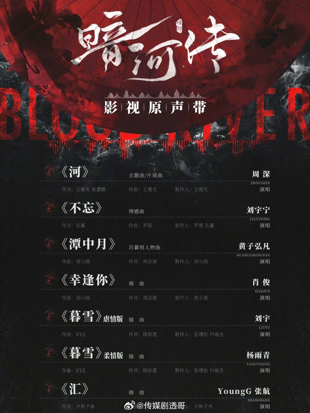 暗河传OST阵容：周深、刘宇宁、黄子弘凡、肖俊、刘宇、杨青、YoungG张航，如
