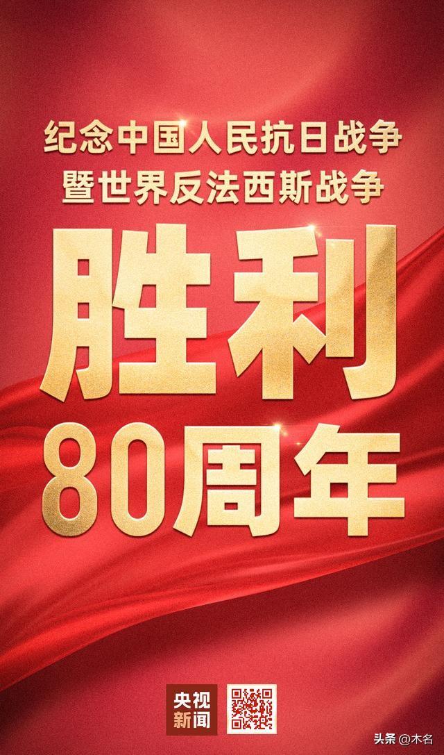 今天，向所有民族英雄敬礼！
抗战胜利80年，是纪念日、更是英雄崇拜日，向所有抗日