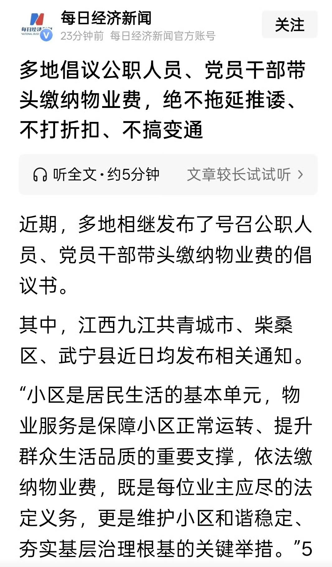 多地倡议公职人员、党员干部带头缴纳物业费，绝不拖延推诿、不打折扣、不搞变通 ​​