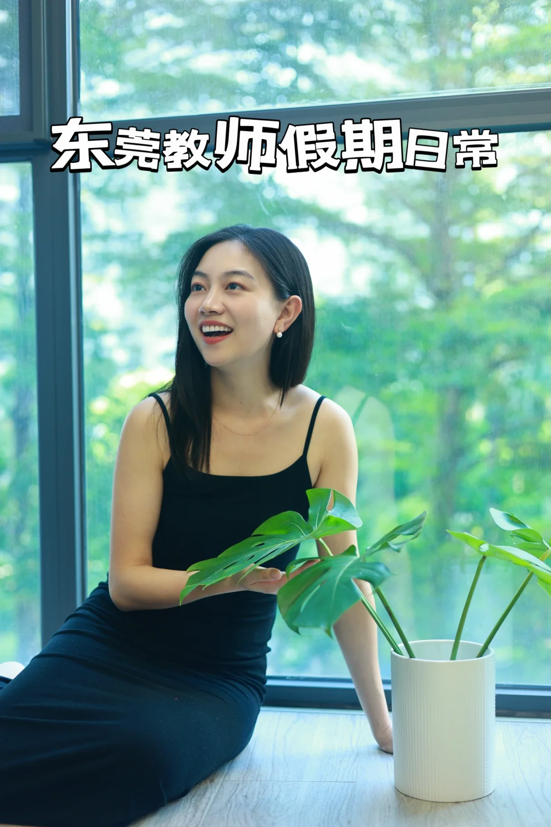 私立教师 | 东莞私立教师假期日常