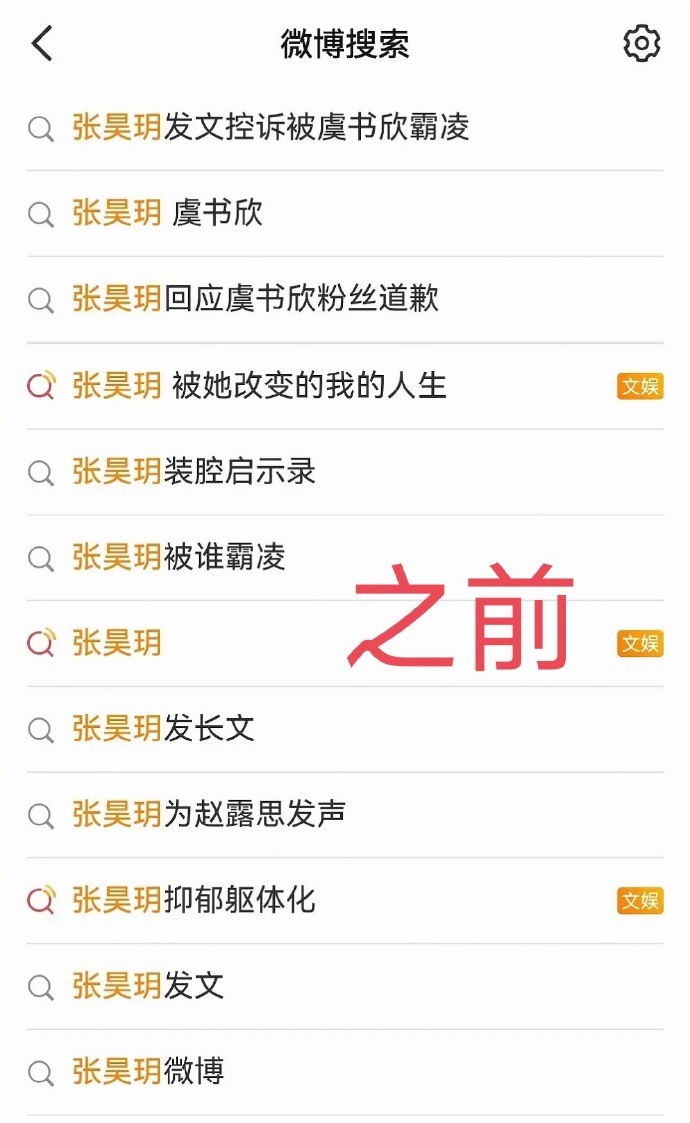 张昊玥和虞书欣相关词条都被清空了… ​​​