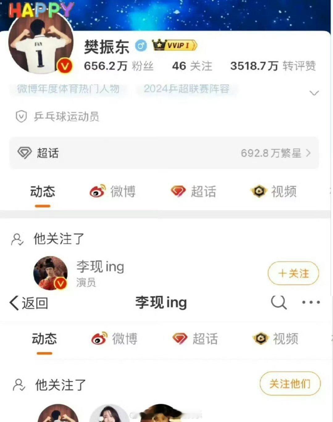 樊振东李现互相关注  樊振东和李现互相关注了  
