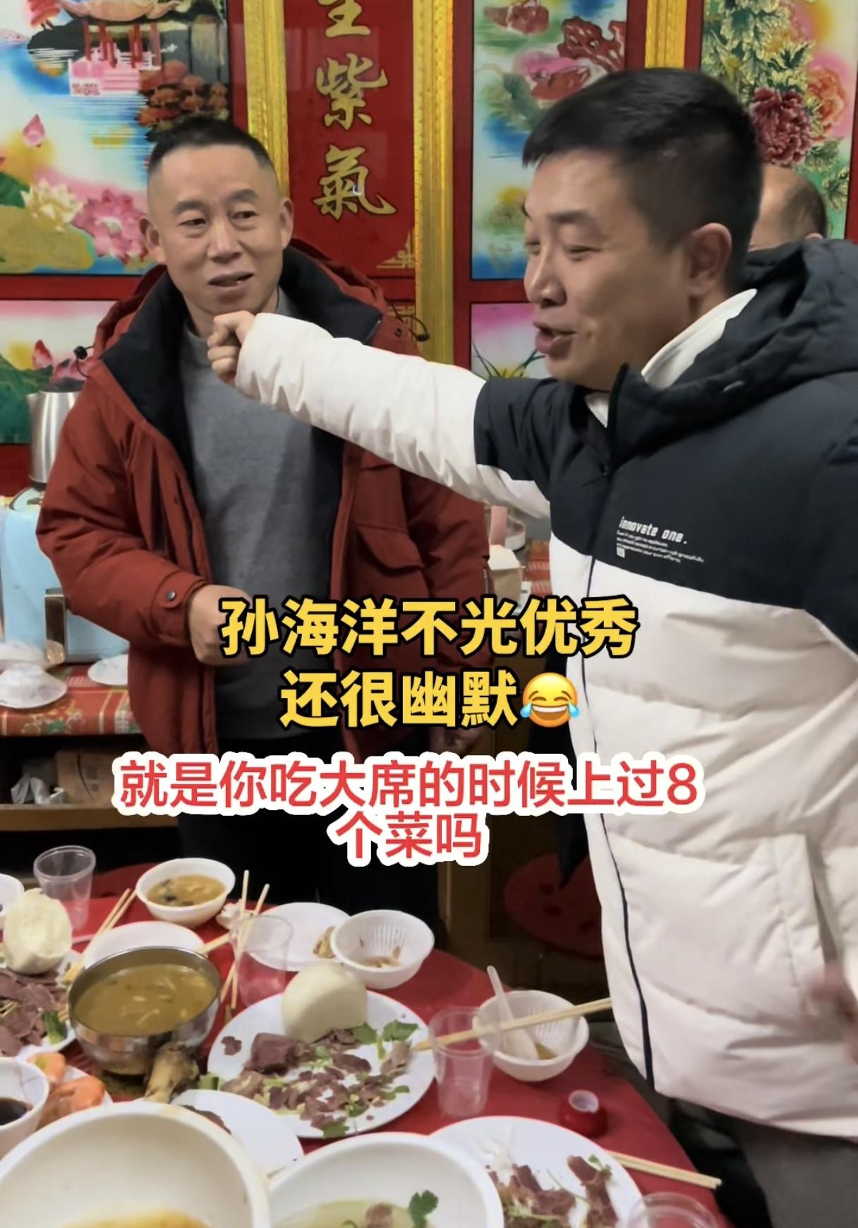 笑死🤣李达森问孙海洋，你吃大席的时候有上过8个菜的吗？

孙海洋说，第一次见到
