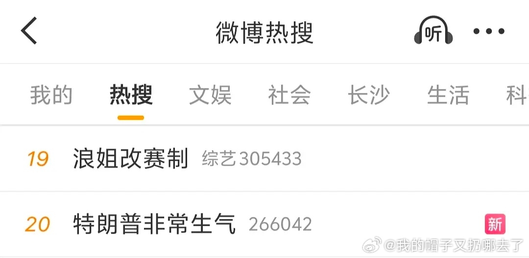 美国总统特朗普对浪姐改赛制产生强烈情绪 