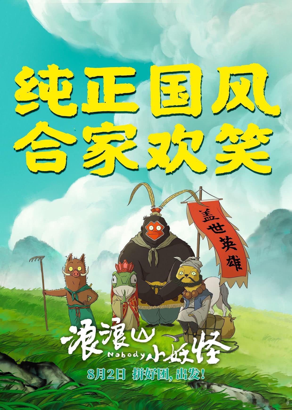 听听温特怎么说暑期档黑马电影 《浪浪山小妖怪》发行通知出来了，118分钟，发行价