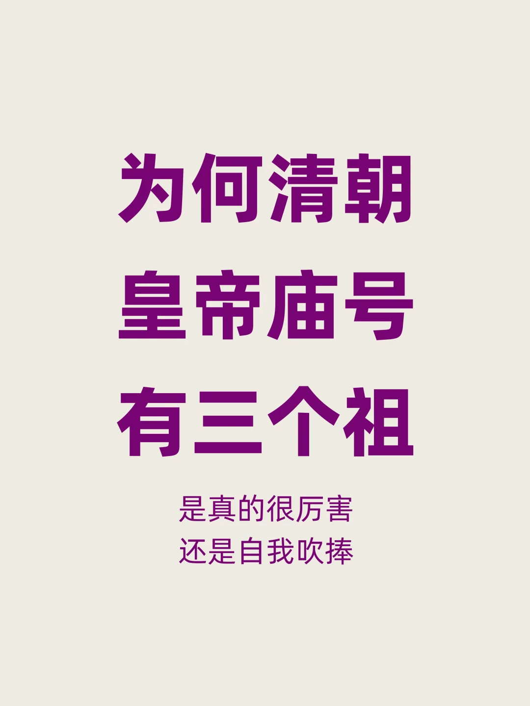 清朝有三个皇帝庙号称为祖，是真厉害还是吹