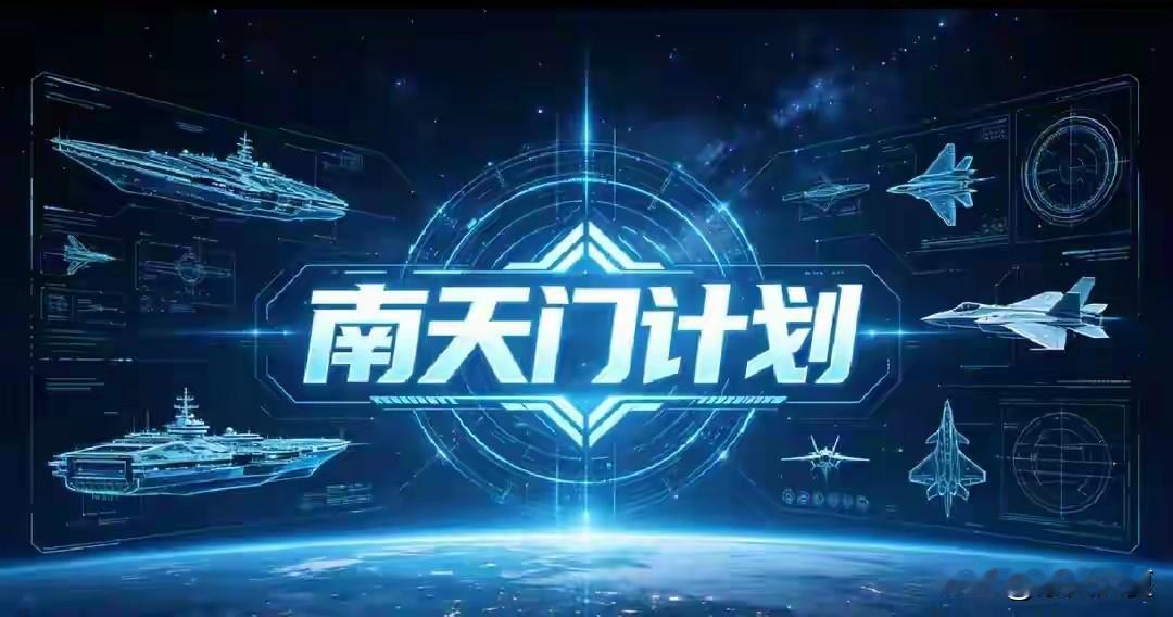 5月31日央视再次曝光南天门计划！

看懂的都懂，这才是中国的底气，很多人看完南