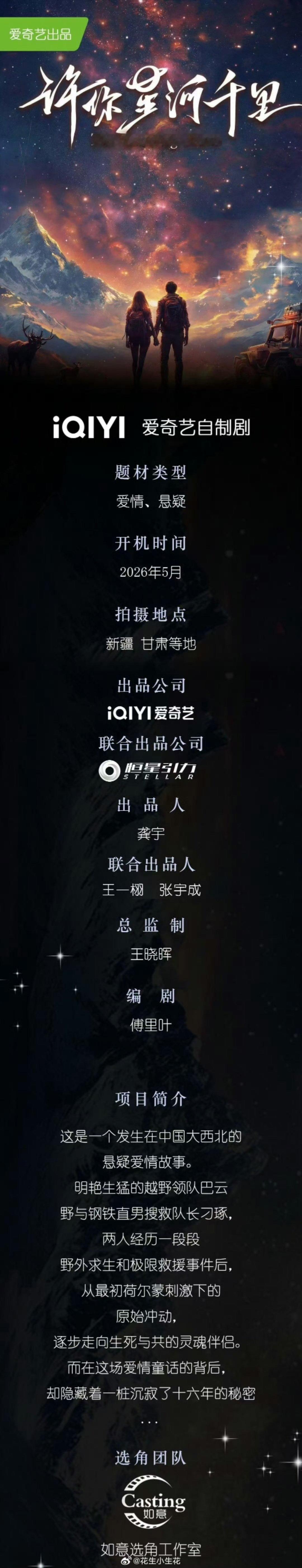 丞磊沈羽洁领衔主演许你星河千里开机，丞磊沈羽洁领衔主演！丞磊沈羽洁许你星河千里开