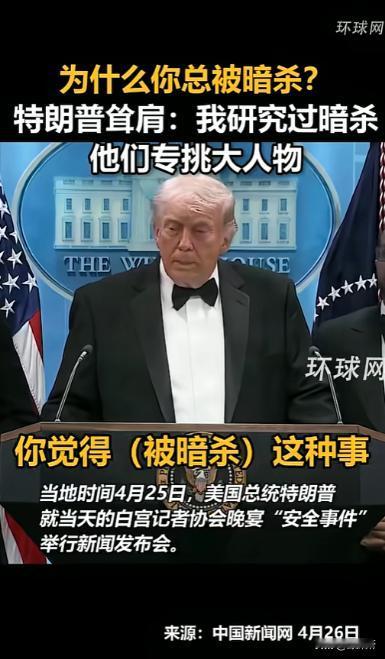特朗普又挨枪子儿了！被问为啥总有人搞他，一句“大人物才遭暗杀”直接火出圈！
 