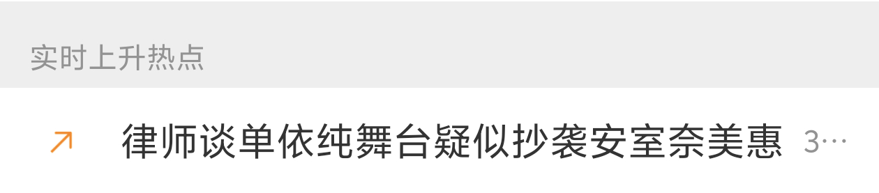 律师谈单依纯舞台疑似抄袭安室奈美惠 NB。。。又是律师。“如若真的侵权，最终责任