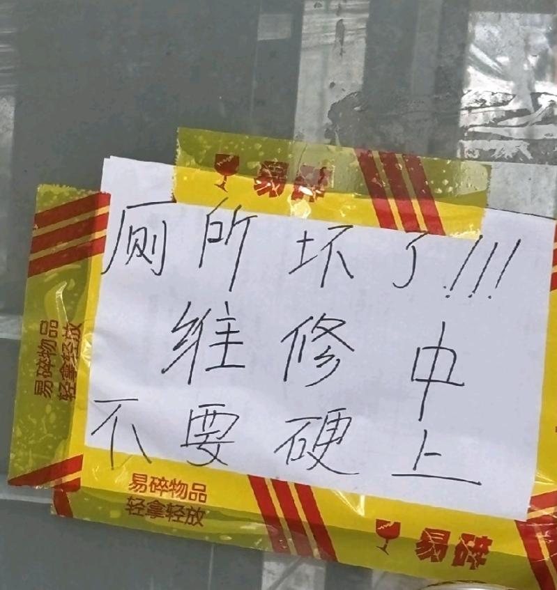 “上厕所收费一元”后续，民宿女老板一不做二不休直接贴上“厕所坏了，维修中，不要硬
