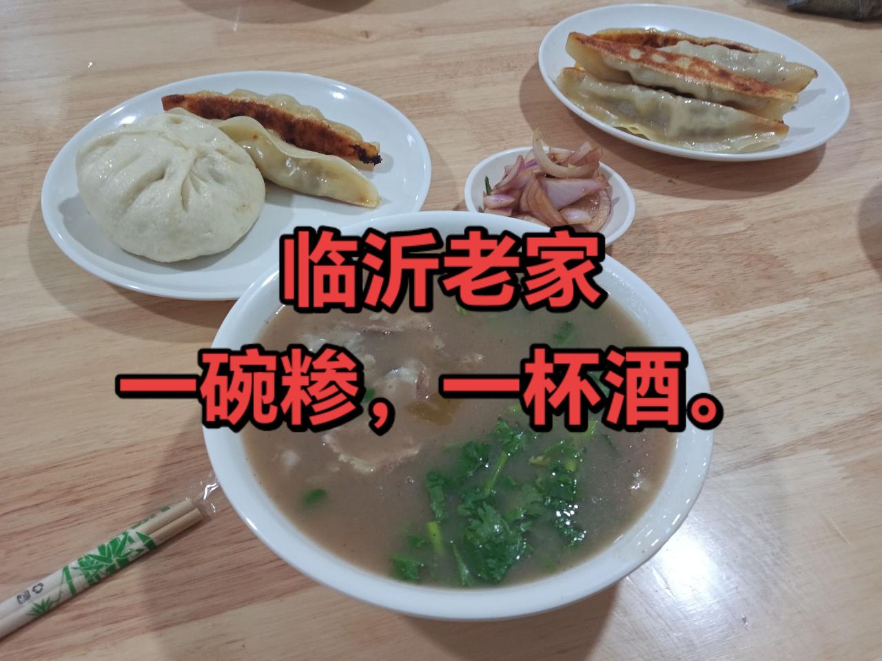 老家的美食。临沂老家的糁，一碗就好。
就咸菜，吃锅饼。
热气腾腾香喷喷。
几十年