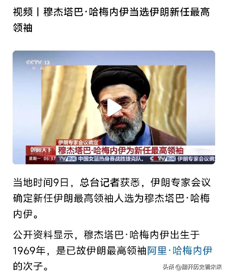 伊朗新的最高领袖终于千呼万唤始出来了，此人就是哈梅内伊的次子！

不过说句良心话