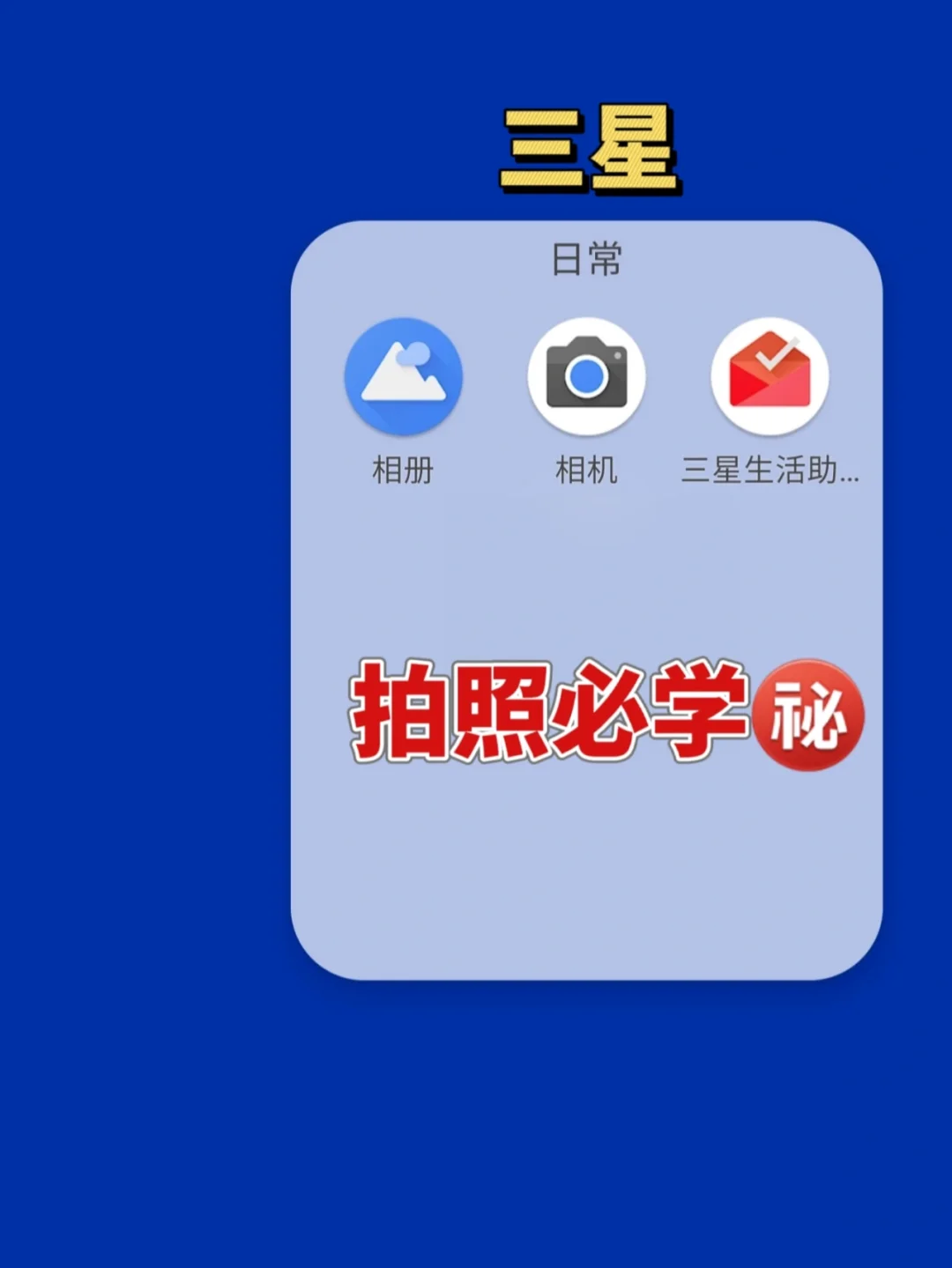 三星手机这么设置拍照真的超好看‼️快来学