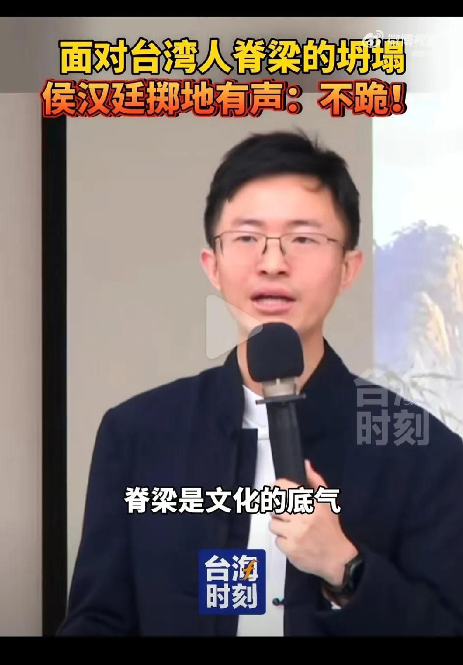 面对台湾人脊梁的坍塌，侯汉廷掷地有声：不跪！

他说：脊梁是文化的底气，更是民族