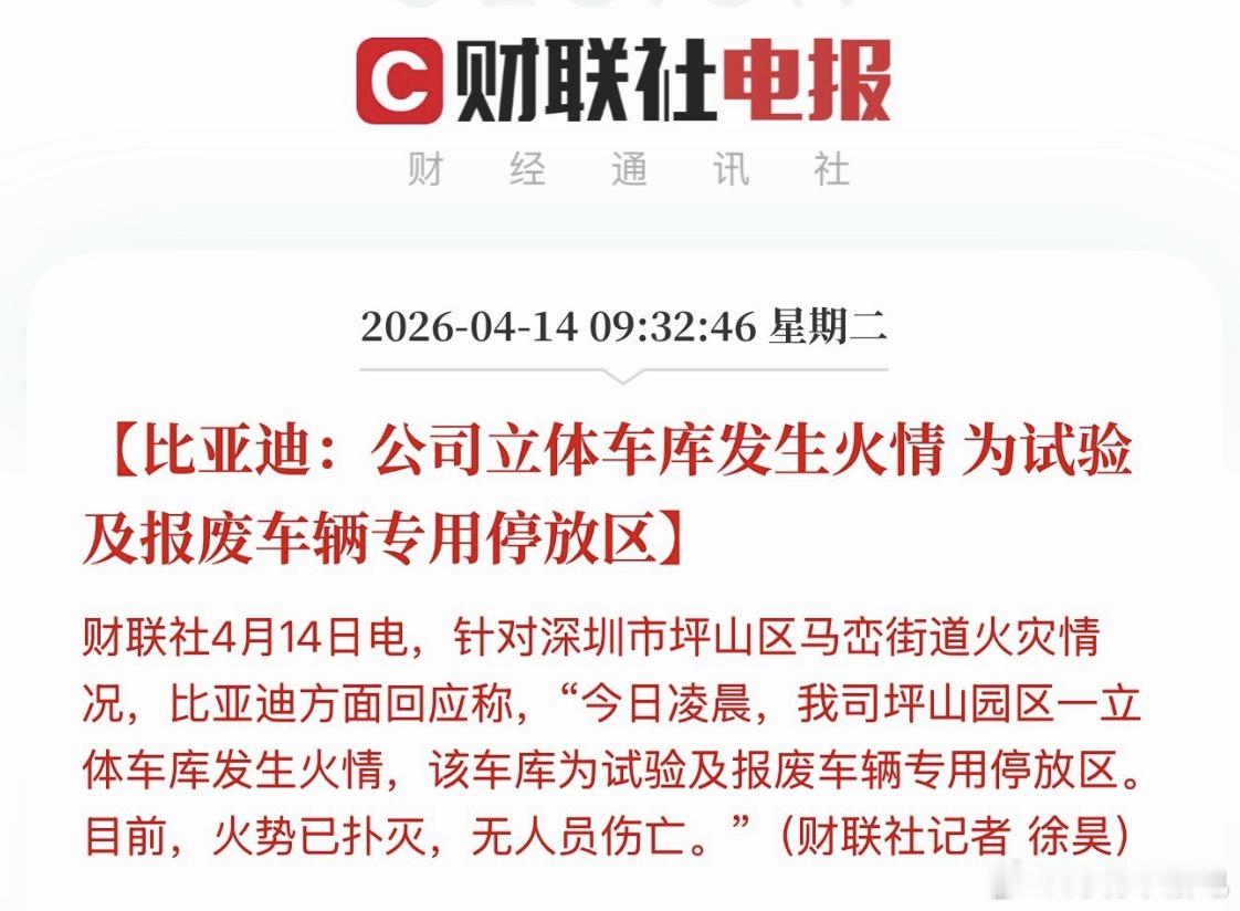 比亚迪回应深圳车库火灾 园区的试验车和报废车场发生火情，现已扑灭，无人员伤亡 