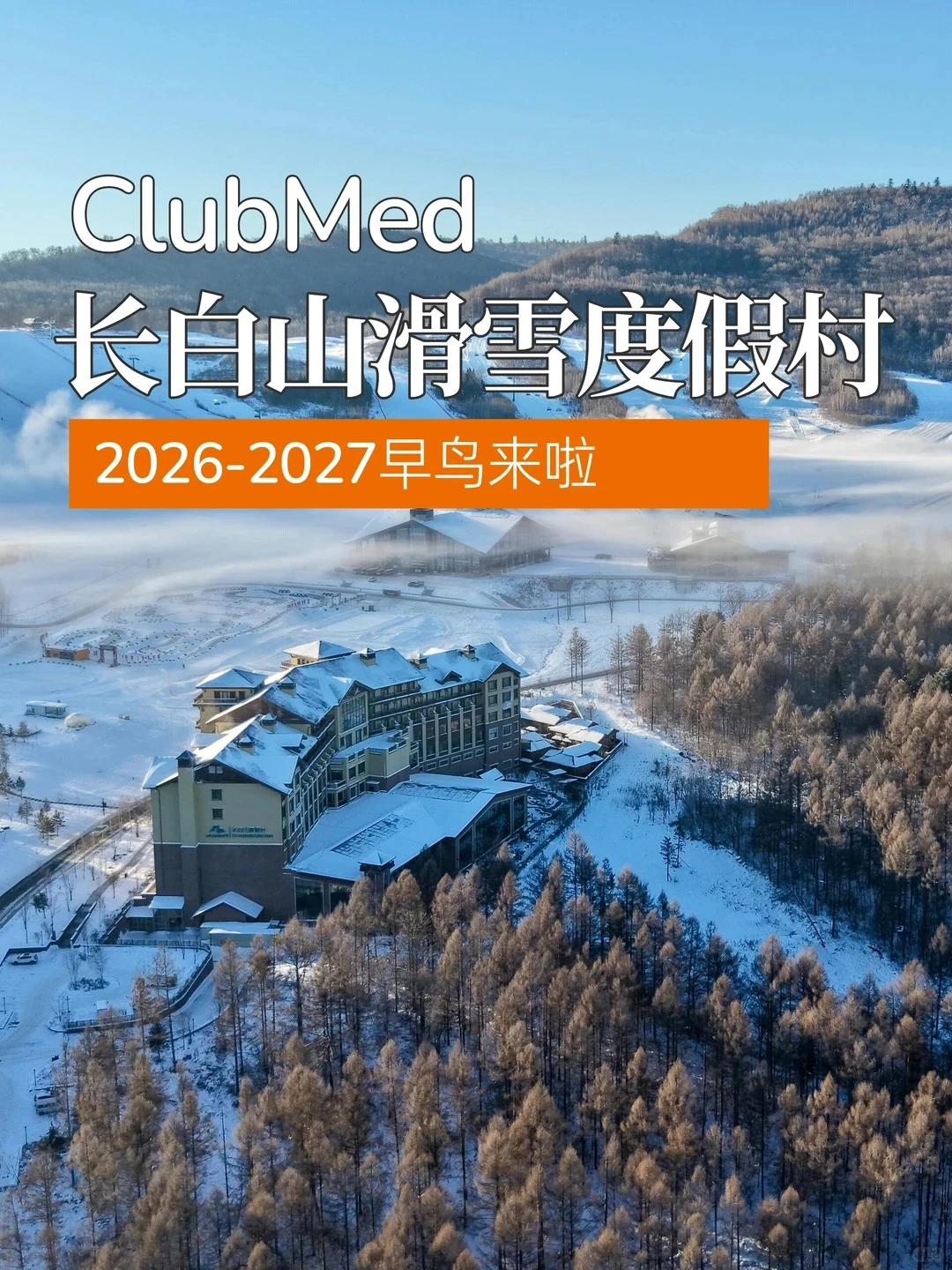 长白山Club Med2027年早鸟来啦，新手必冲
