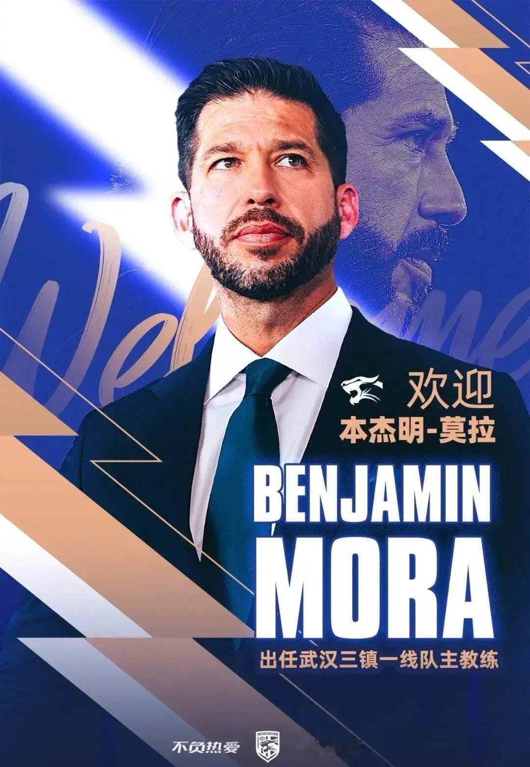 武汉三镇官方宣布：墨西哥教练莫拉出任主教练。46岁的墨西哥教练本杰明-莫拉将接替
