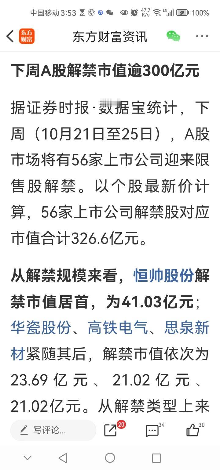 周六下午传来三大重要消息，可能影响下周A股相关走势。消息一，据悉，下周A股解禁市