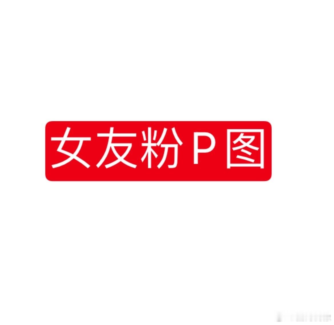 #易烊千玺妈粉和女友粉的区别# 易烊千玺妈粉和女友粉的区别！女友粉：娶我！！妈妈
