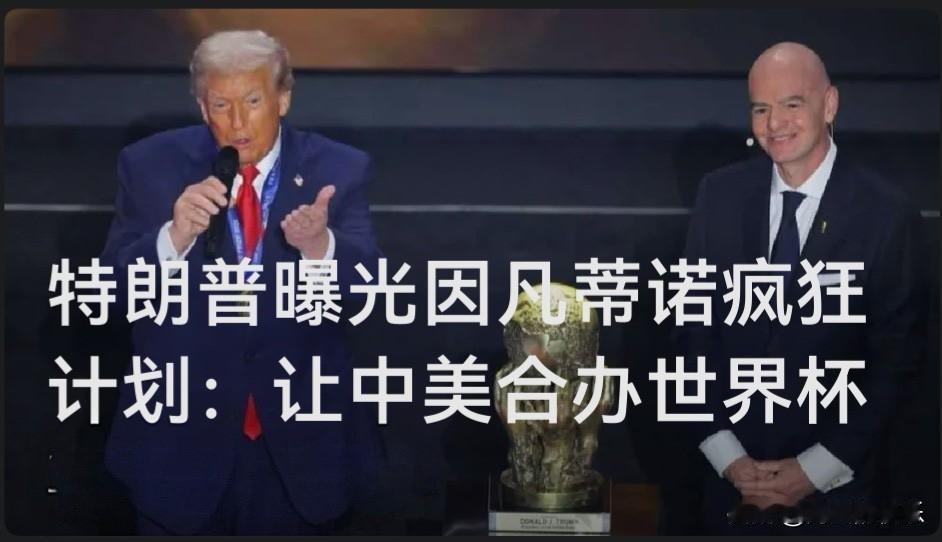 特朗普爆料因凡蒂诺“疯狂计划”：提议中美合办世界杯

   据外媒报道纽约讯20