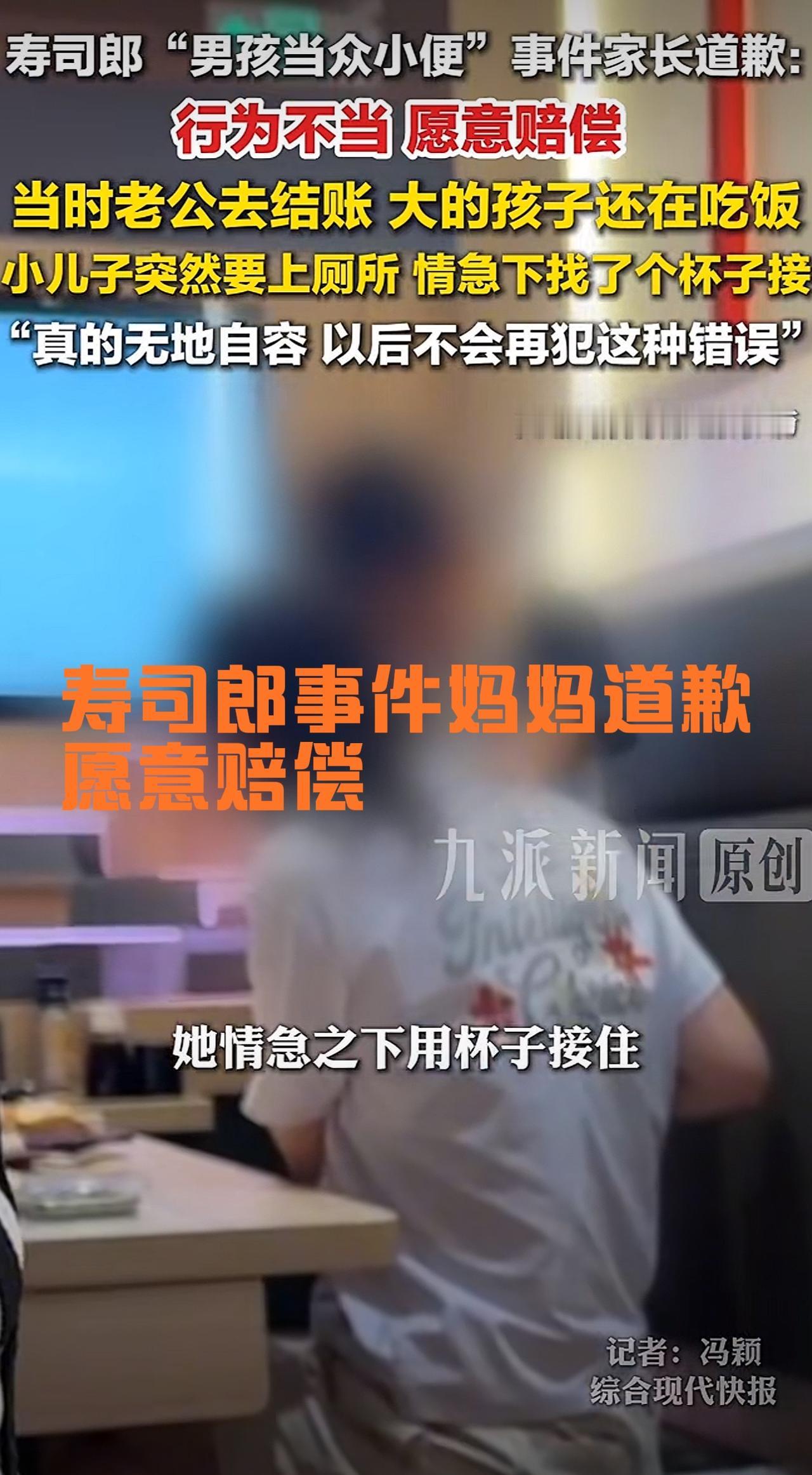 寿司郎男孩当众小便事件的妈妈出面道歉了！

据九派新闻发布的最新视频报道，9月4