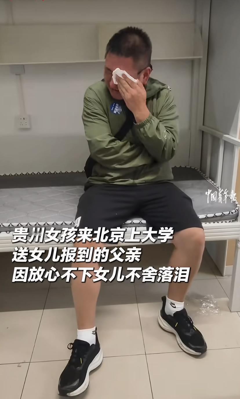 北京一位贵州爸爸送闺女上大学，一路哭了五回!妈妈说女儿从小没住过校，这回一下子跑