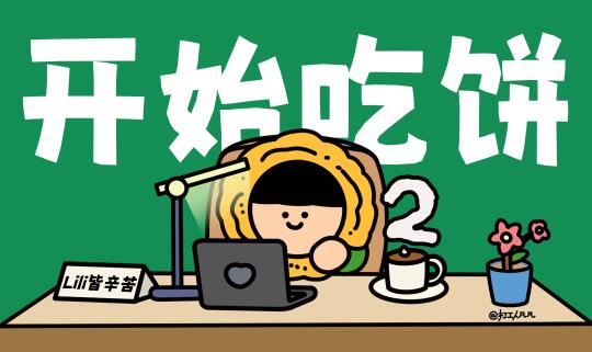 打工人桌面壁纸｜Q2的大饼请尽情享受🍴